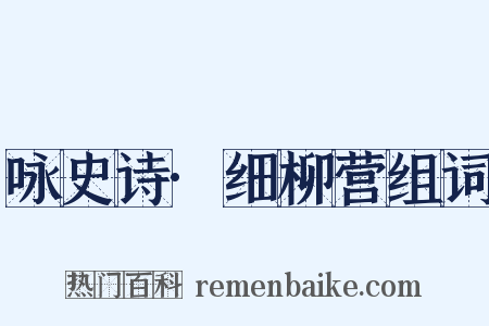 咏史诗·细柳营组词是什么意思的图片